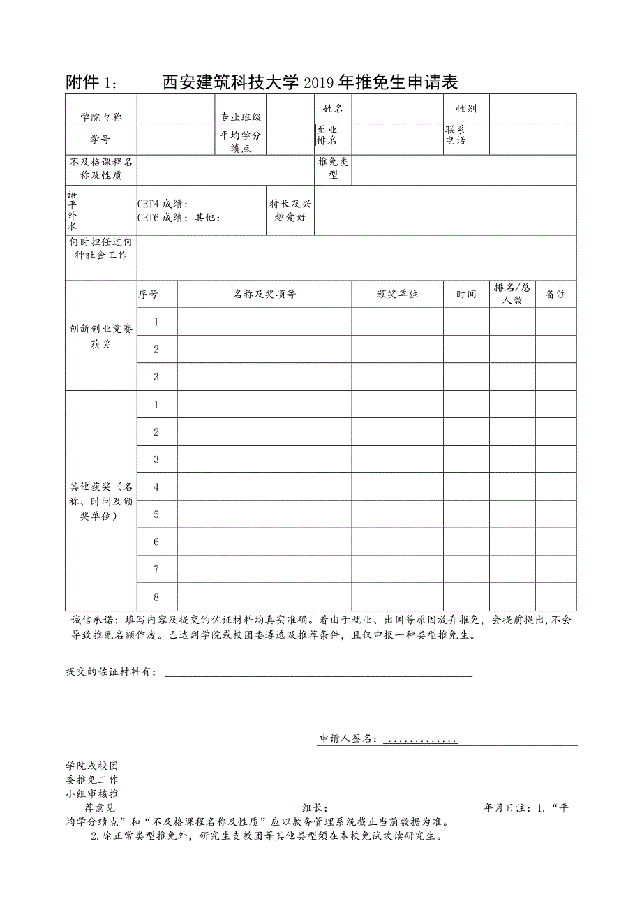 西安建筑科技大学2019年推免生申请表.docx_第1页