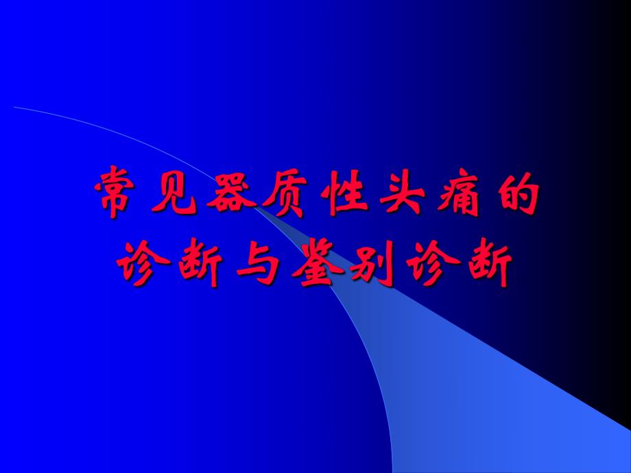 常见器质性头痛的诊断与鉴别诊断名师编辑PPT课件.ppt_第1页