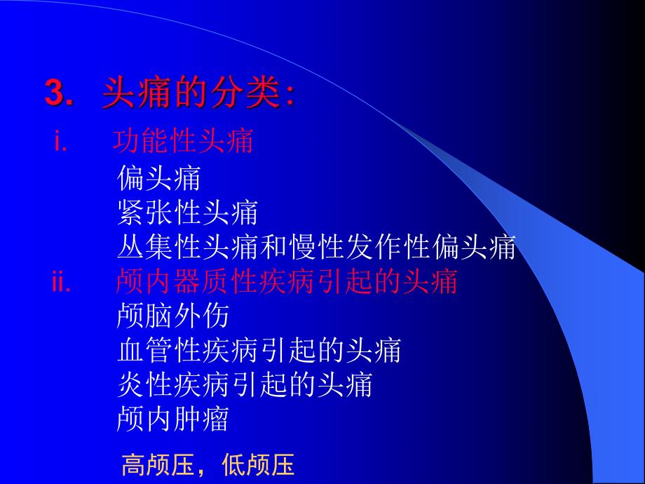 常见器质性头痛的诊断与鉴别诊断名师编辑PPT课件.ppt_第3页