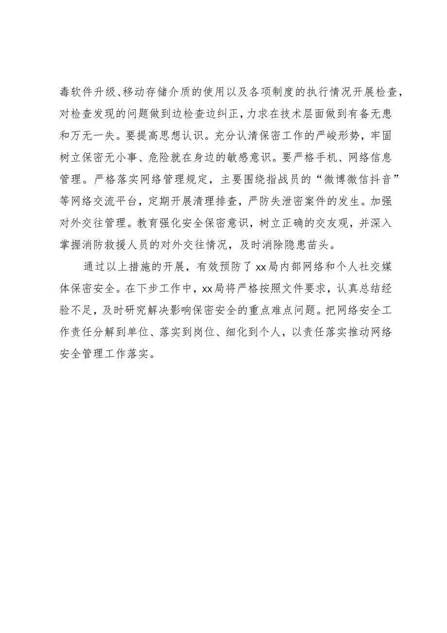 关于贯彻落实严格网络和个人社交媒体保密管理的情况报告.docx_第3页