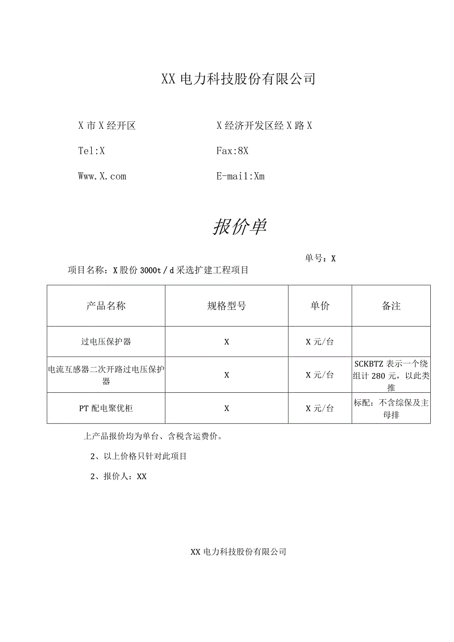 XX电力科技股份有限公司报价单(2023年).docx_第1页