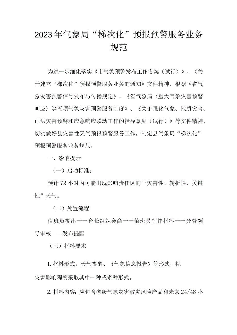 2023年气象局“梯次化”预报预警服务业务规范.docx_第1页