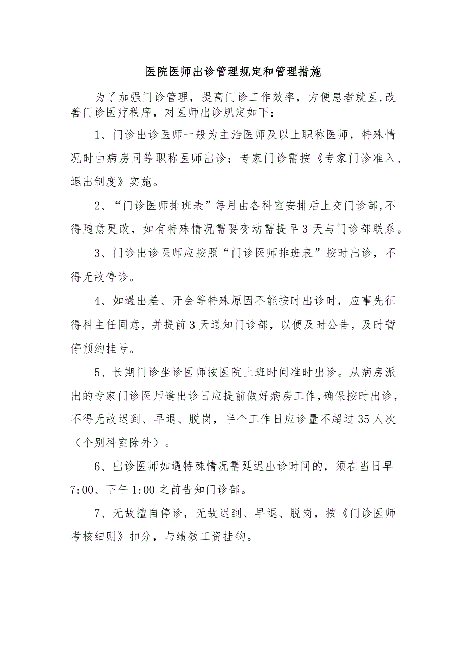 医院医师出诊管理规定和管理措施.docx_第1页