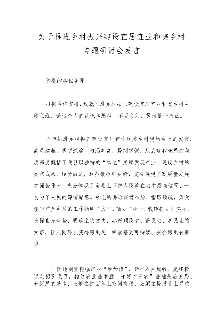 关于推进乡村振兴建设宜居宜业和美乡村专题研讨会发言.docx_第1页