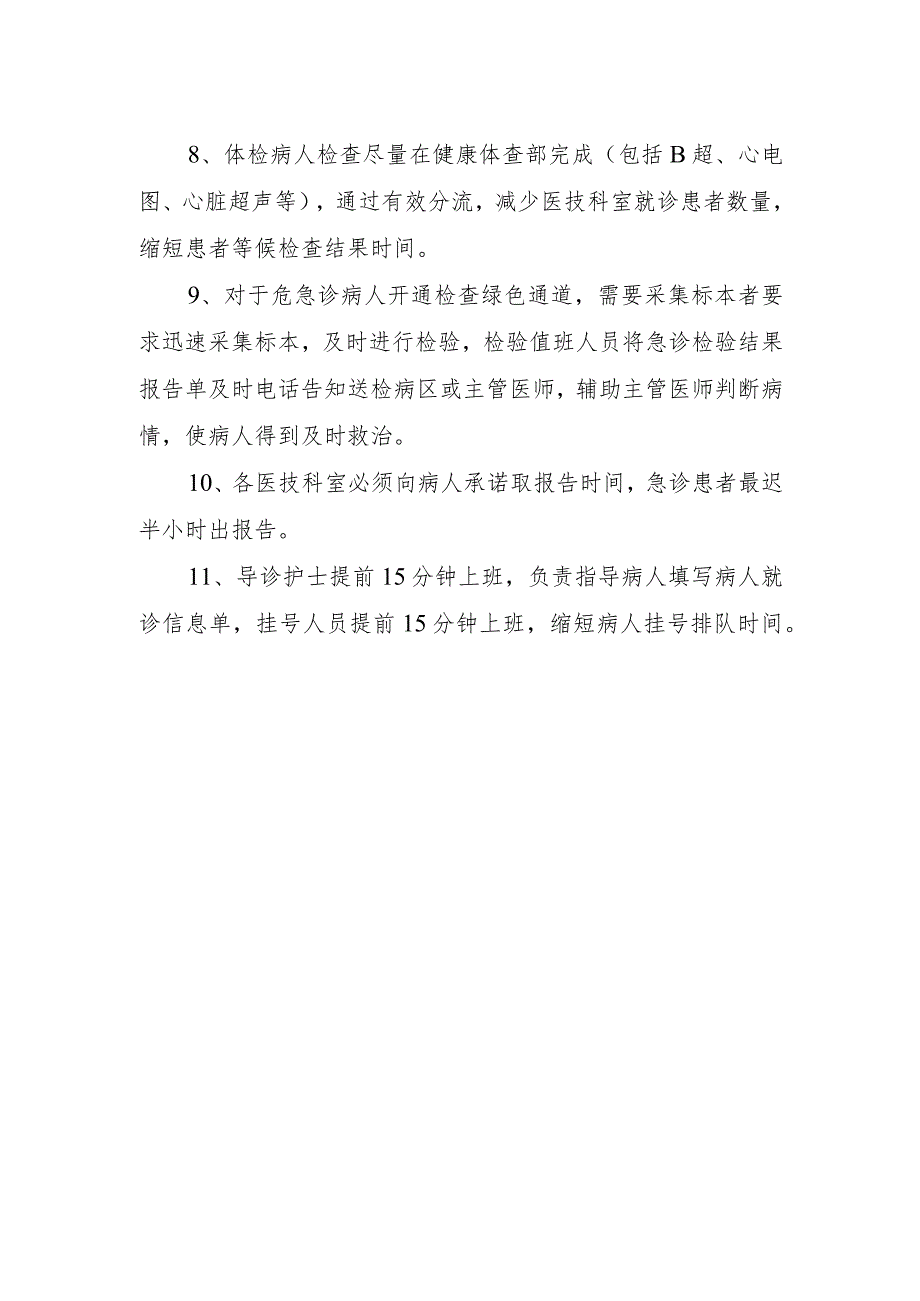 医院缩短患者等候时间的措施及规定.docx_第2页