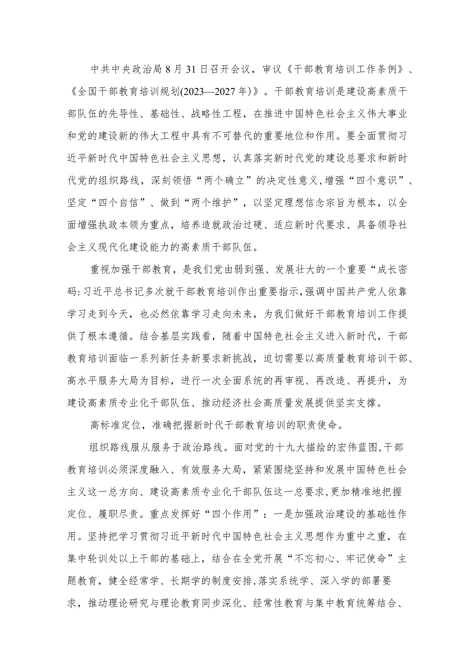 学习贯彻《干部教育培训工作条例》《全国干部教育培训规划（2023-2027年）》心得体会10篇(最新精选).docx_第2页