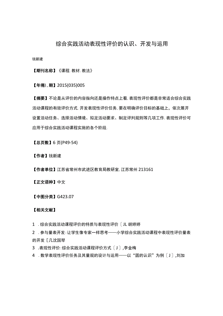 综合实践活动表现性评价的认识、开发与运用.docx_第1页