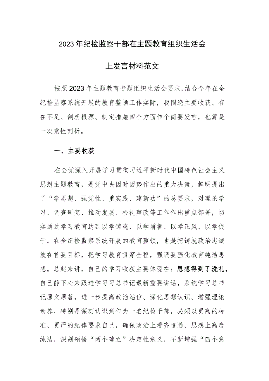 2023年纪检监察干部在主题教育组织生活会上发言材料范文.docx_第1页