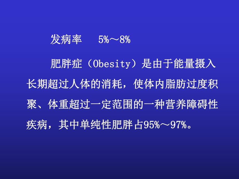 单纯性肥胖症.ppt_第2页