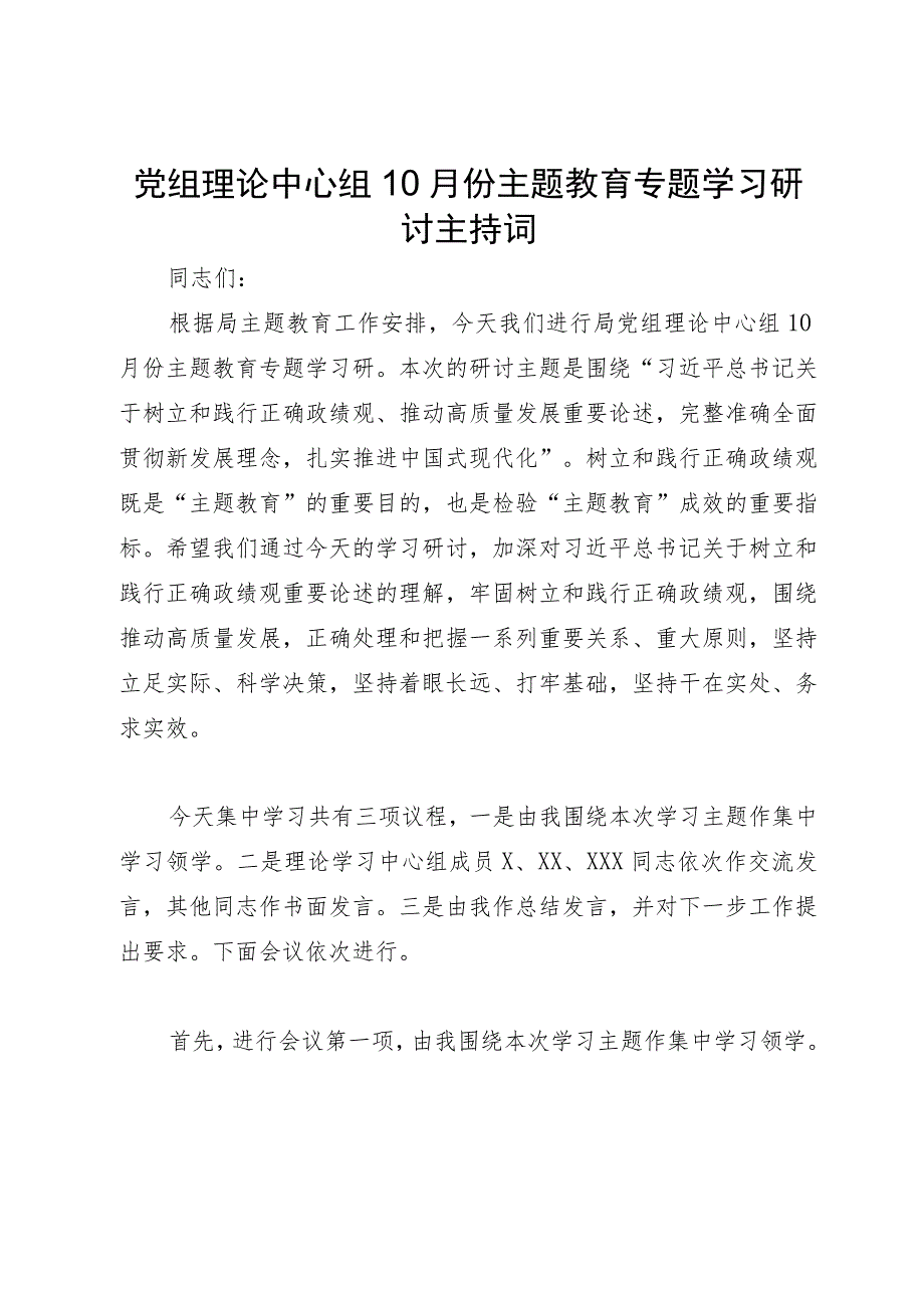 党组理论中心组10月份主题教育专题学习研讨主持词.docx_第1页