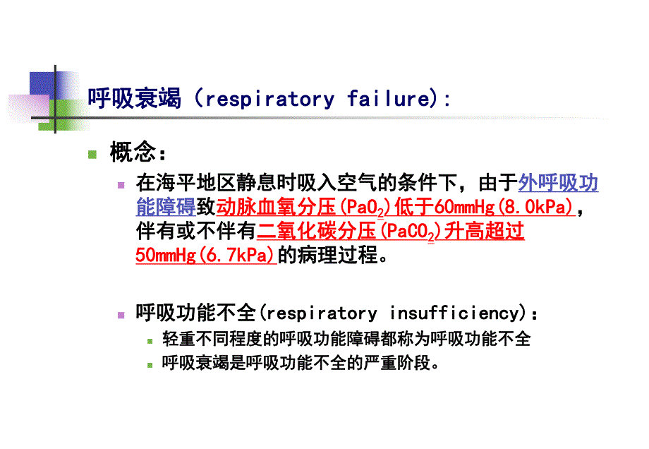 第13章肺功能不全名师编辑PPT课件.ppt_第2页