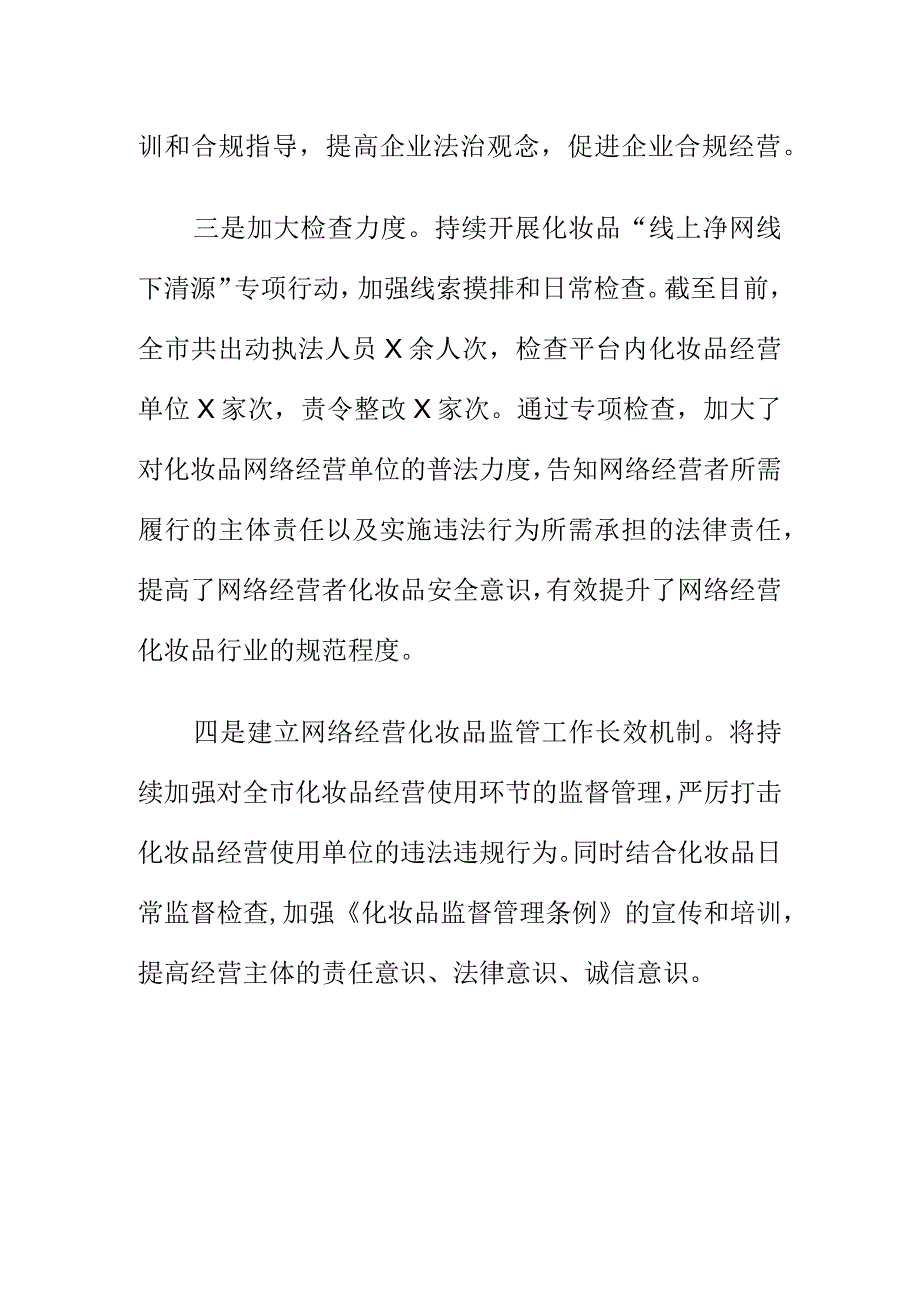 市场监管部门开展网络经营化妆品检查力度保障群众用妆安全.docx_第2页