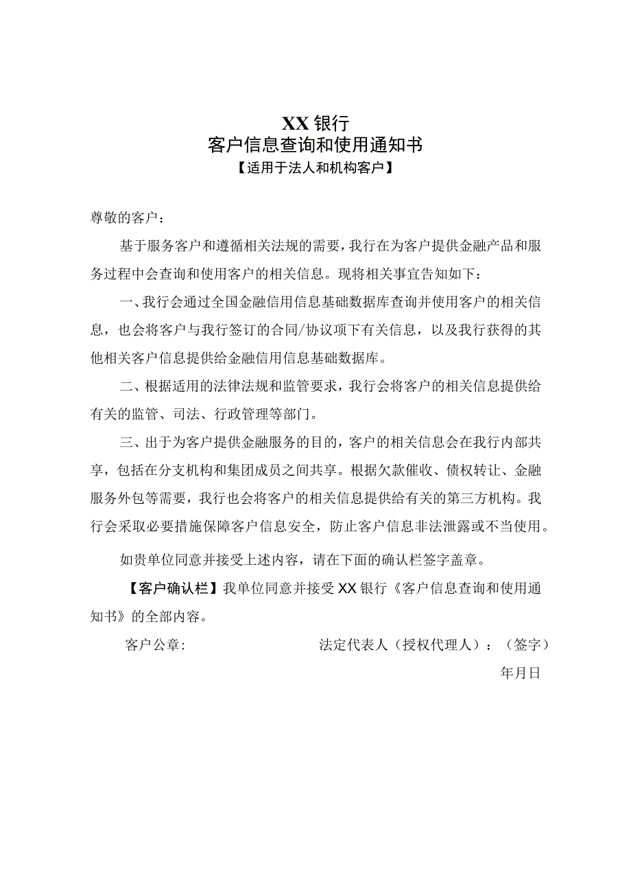 XX银行客户信息查询和使用通知书【适用于法人和机构客户】(2023年).docx_第1页