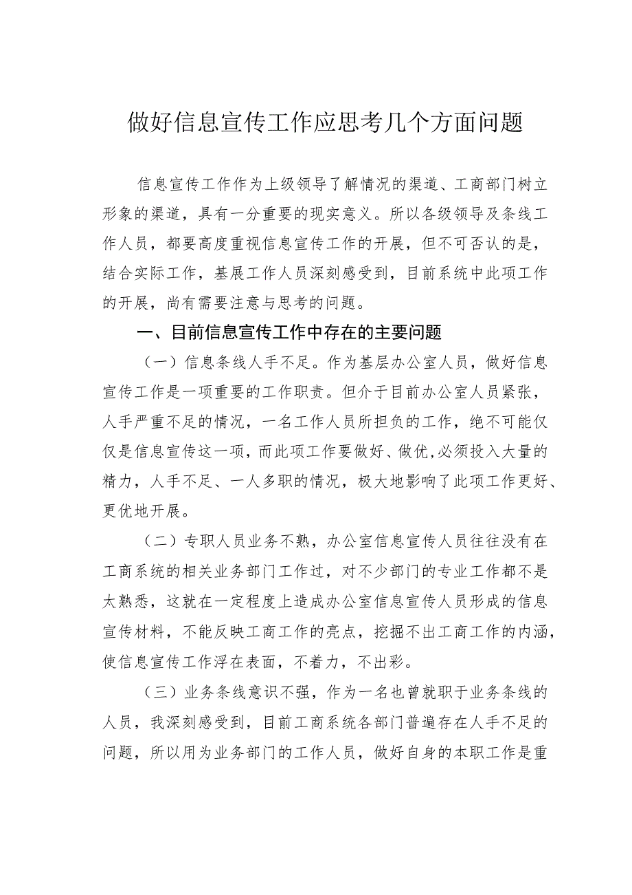 做好信息宣传工作应思考几个方面问题.docx_第1页