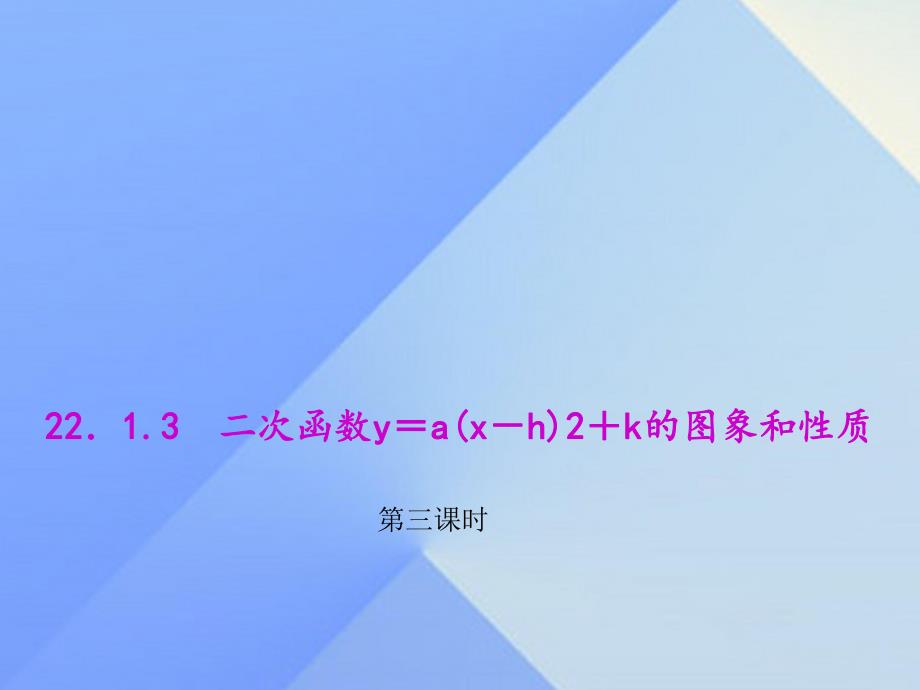 二次函数y＝a(x－h)2＋k的图象和性质第三课时.ppt_第1页