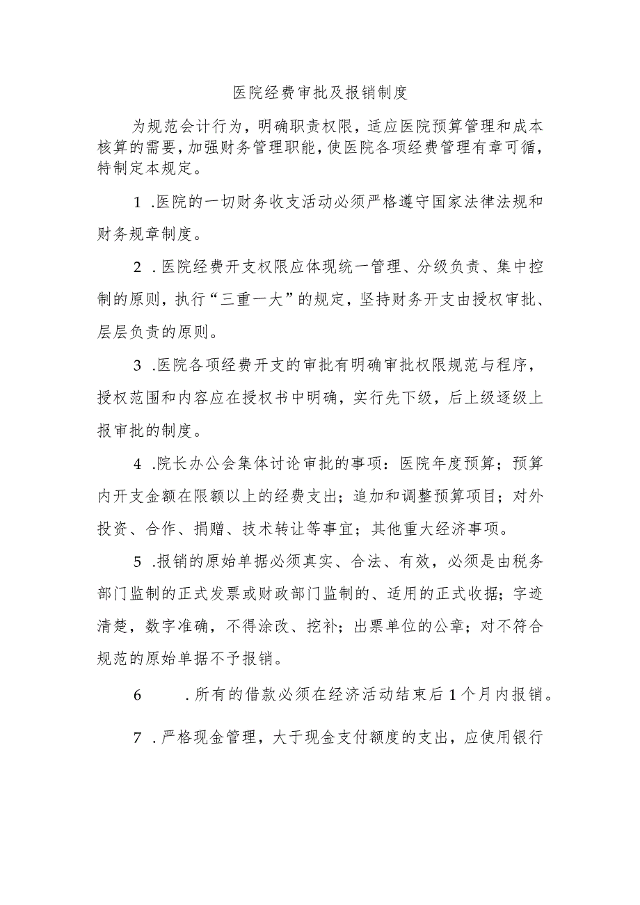 医院经费审批及报销制度.docx_第1页