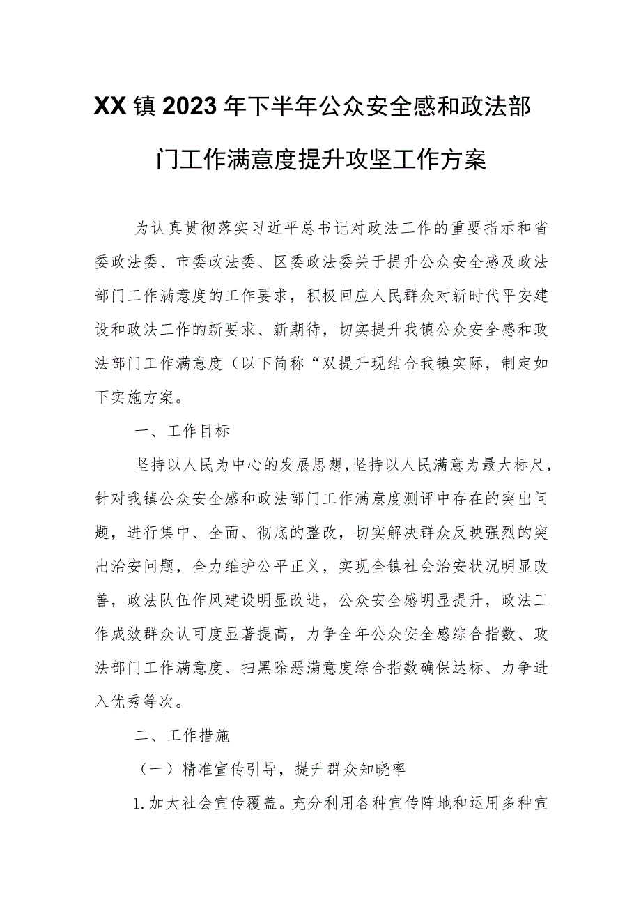 XX镇2023年下半年公众安全感和政法部门工作满意度提升攻坚工作方案.docx_第1页