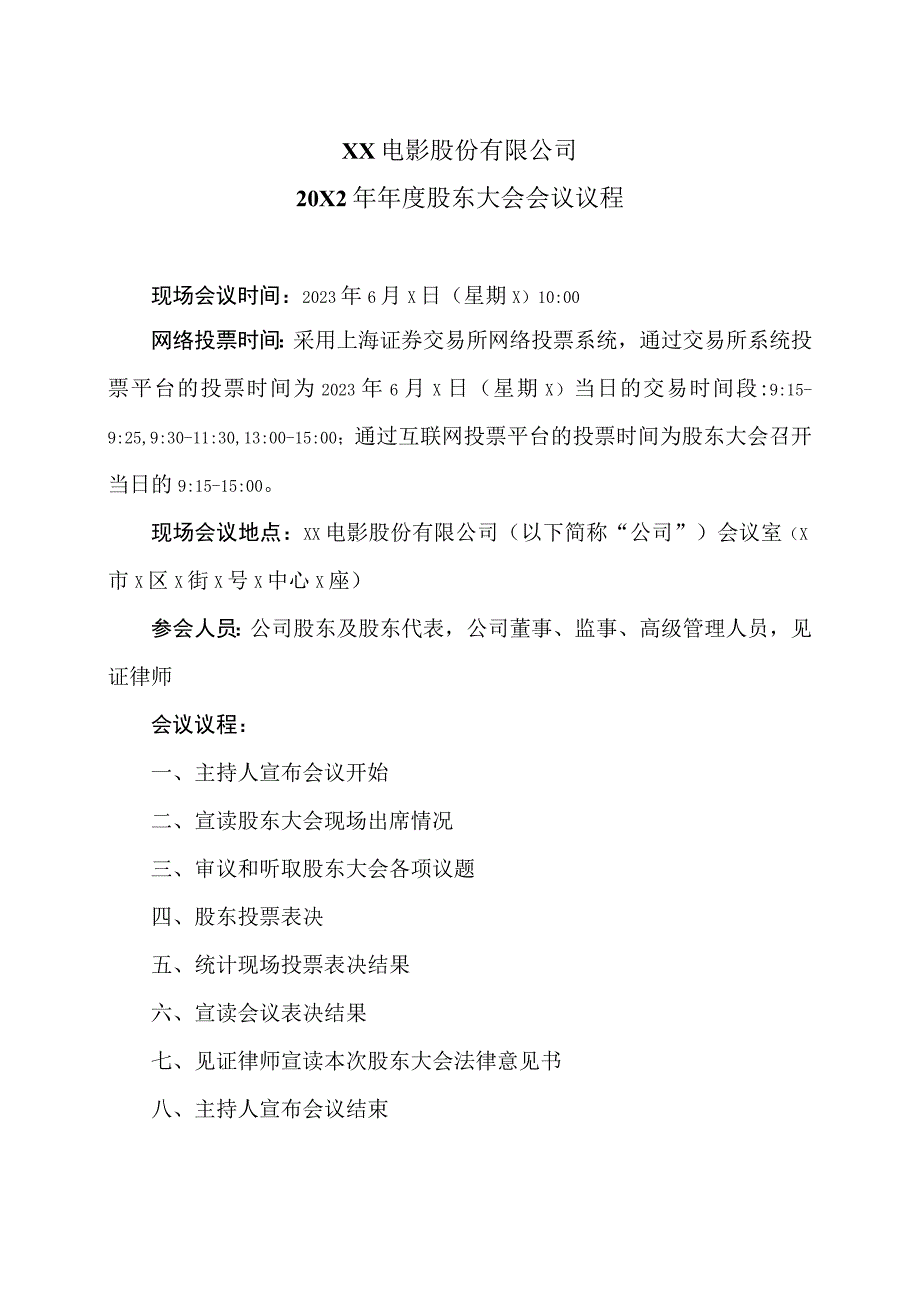 XX电影股份有限公司20X2年年度股东大会会议议程.docx_第1页