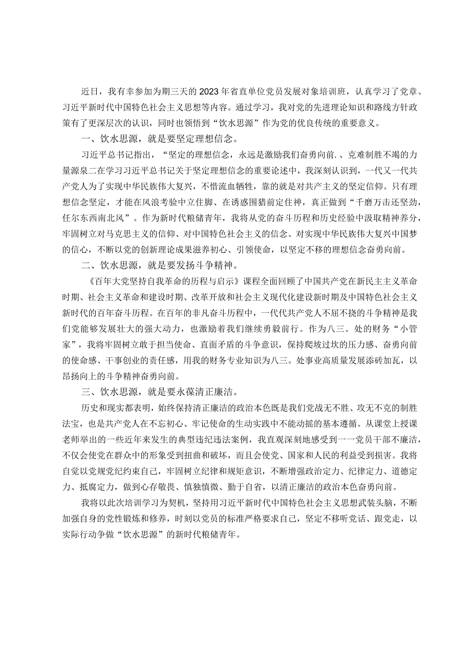 参加省直单位党员发展对象培训班心得体会：饮水思源奋勇向前.docx_第1页