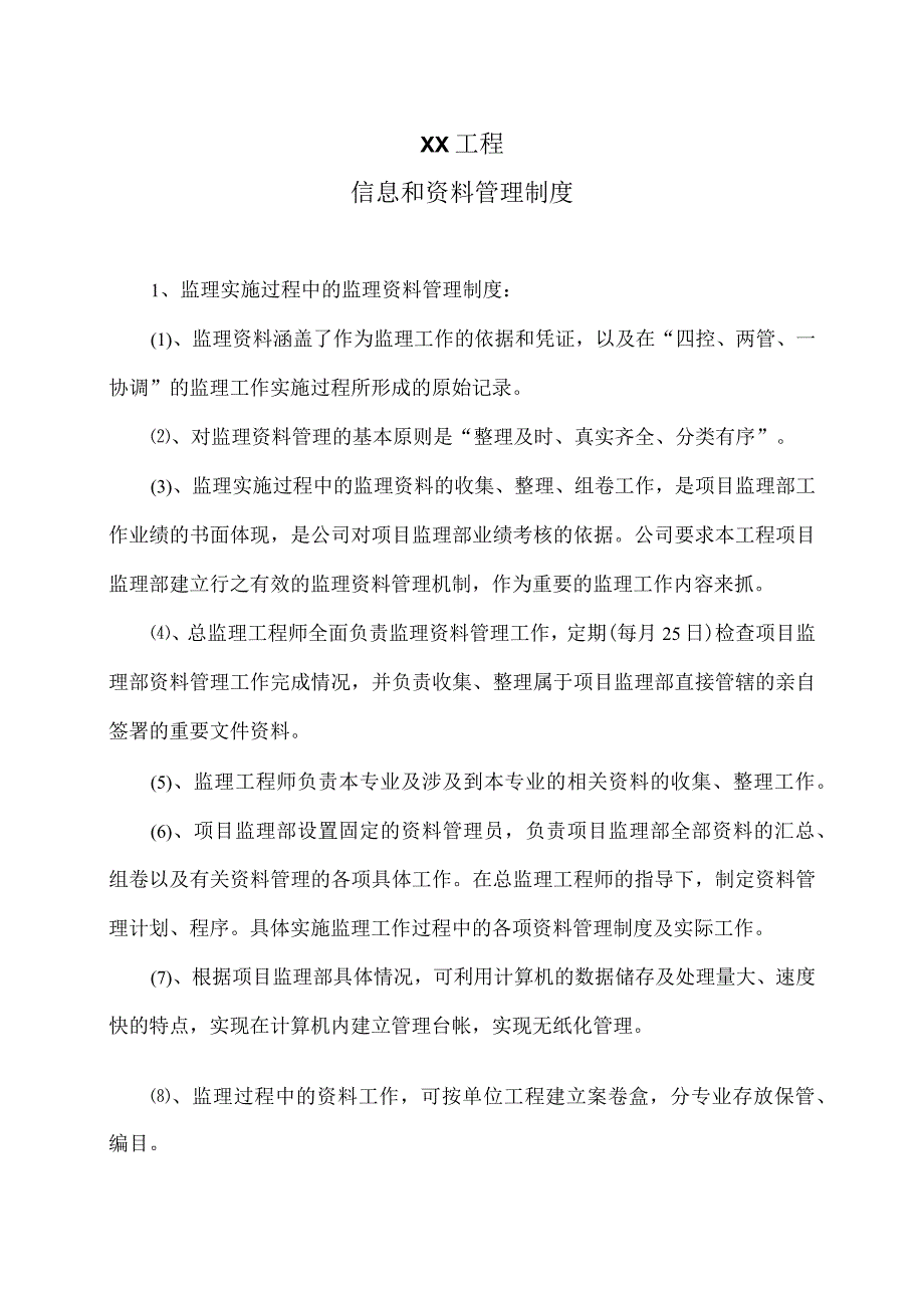 XX工程信息和资料管理制度（2023年）.docx_第1页