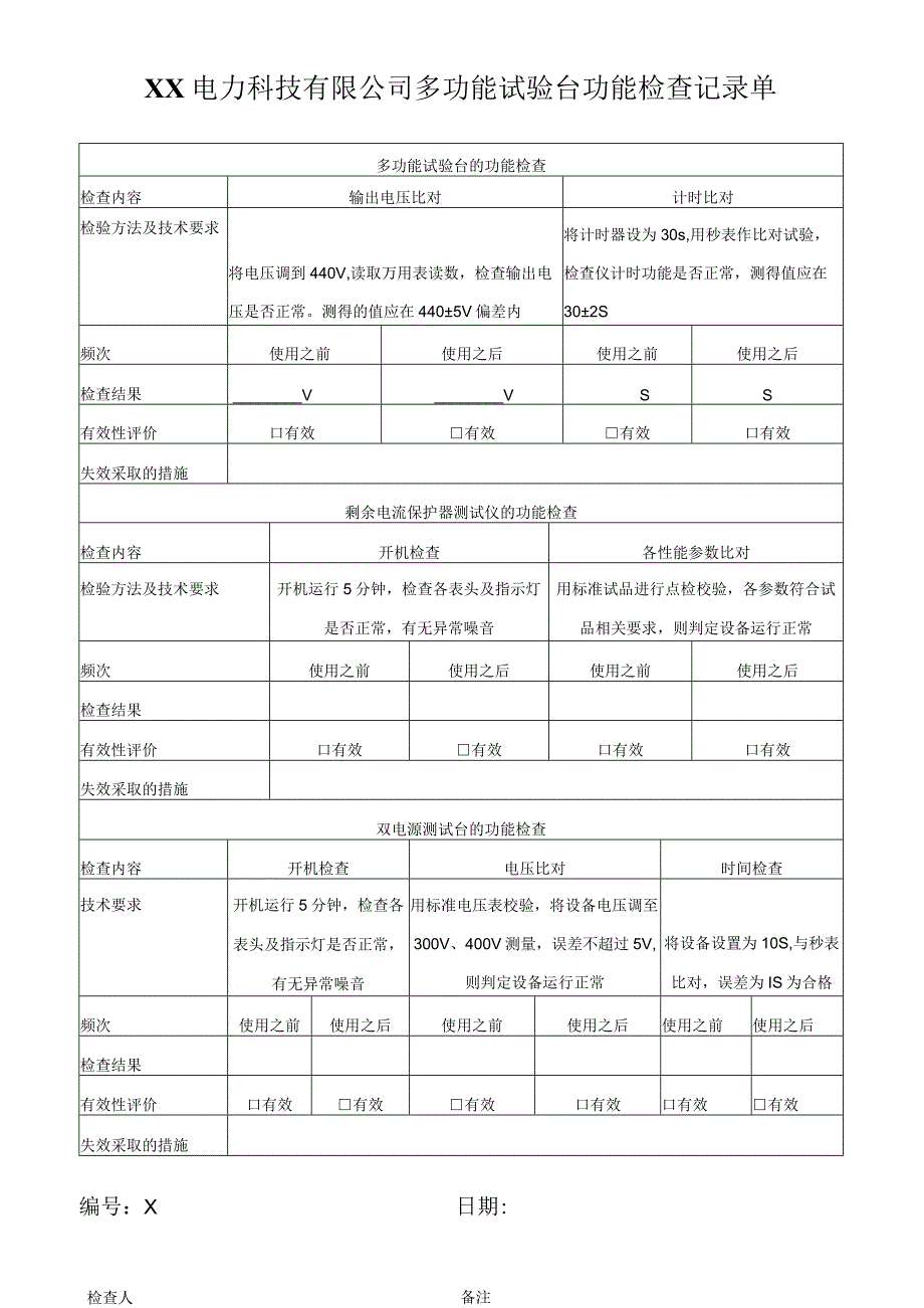 XX电力科技有限公司多功能试验台功能检查记录单(2023年).docx_第1页