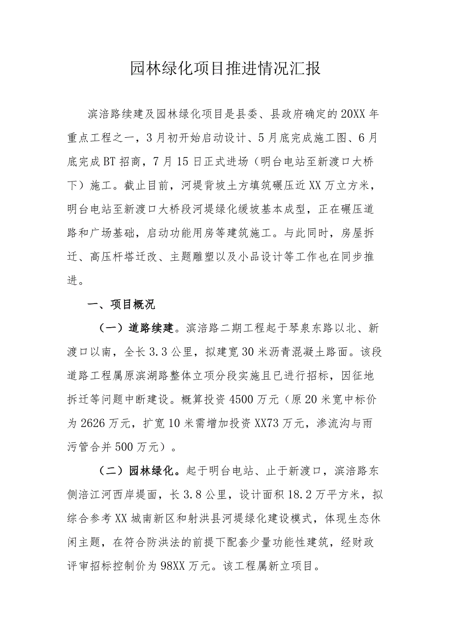 园林绿化项目推进情况汇报.docx_第1页