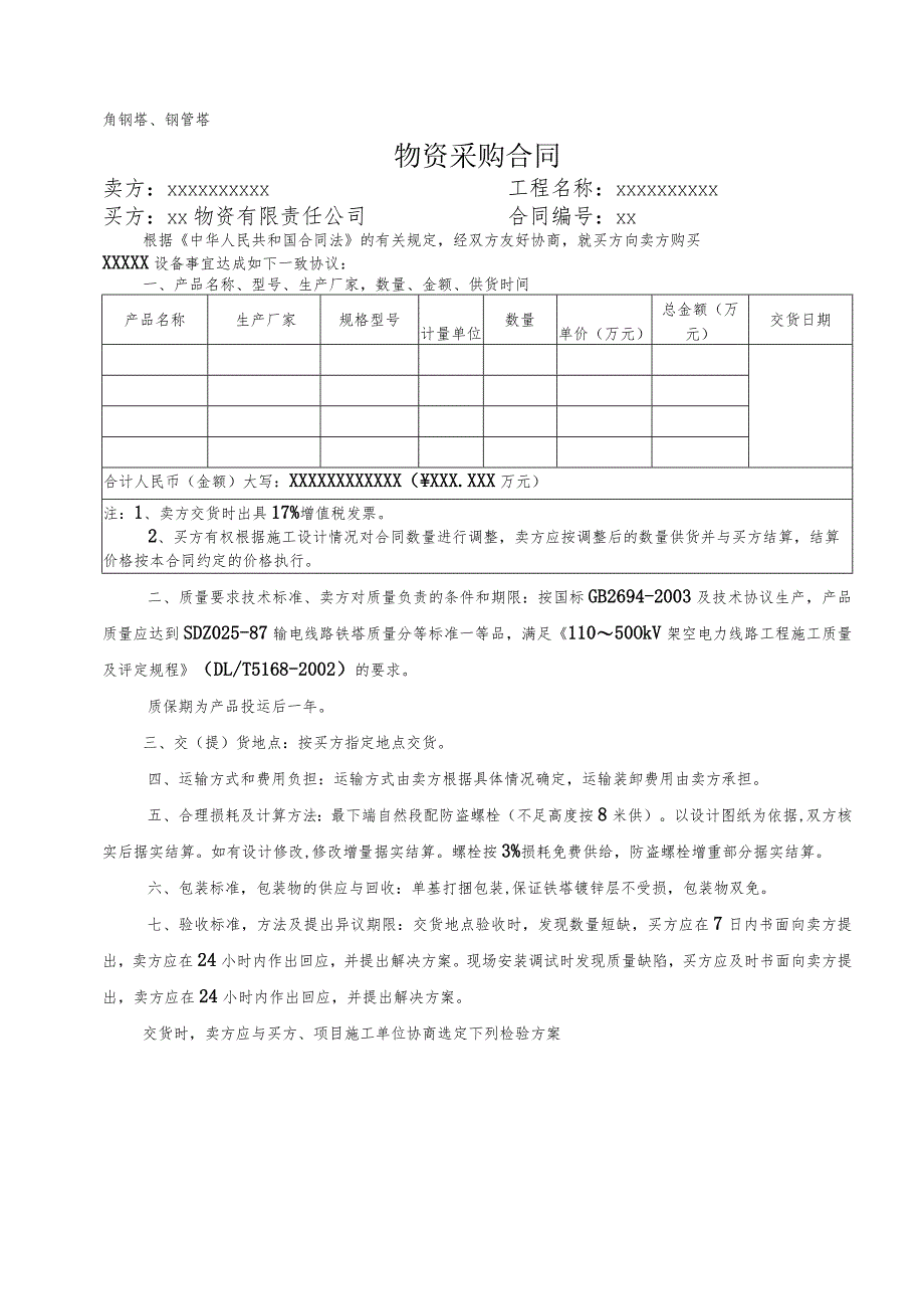 XX物资有限责任公司物资采购合同（铁塔适用）（2023年）.docx_第1页