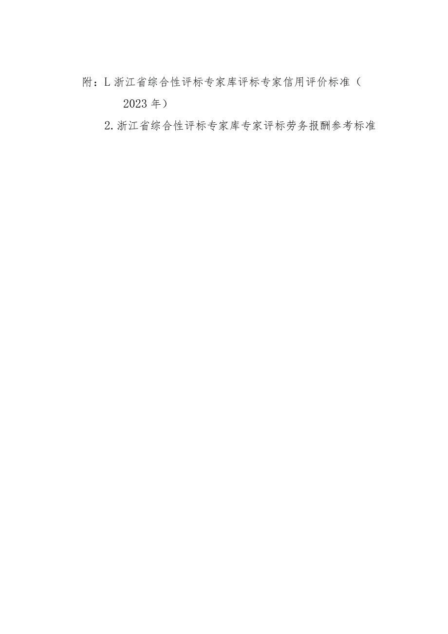 浙江省综合性评标专家库评标专家信用评价、评标劳务报酬参考标准（2023年）.docx_第1页