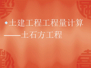 910土石方计算.ppt