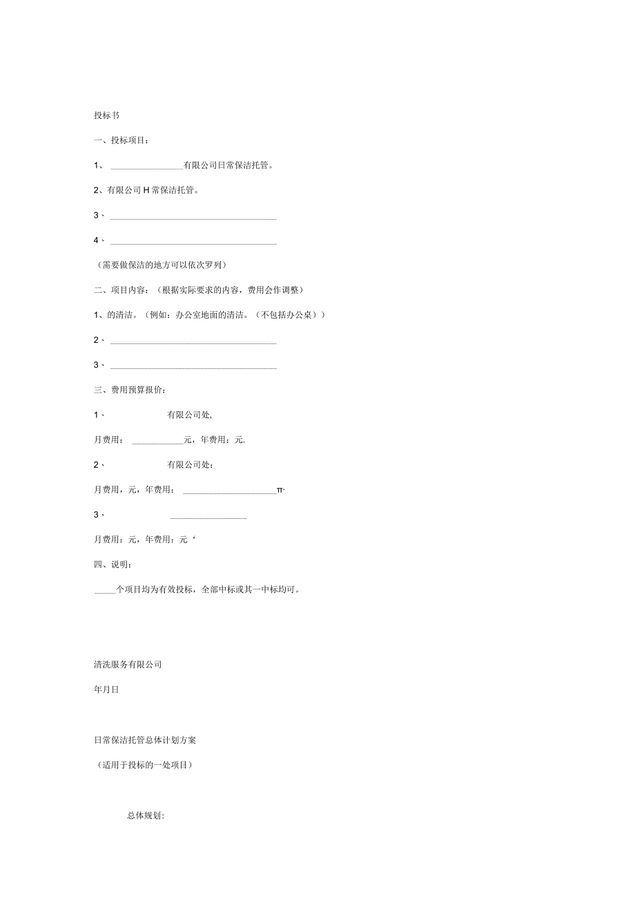 保洁投标书范本.docx_第2页