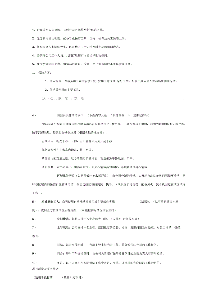 保洁投标书范本.docx_第3页