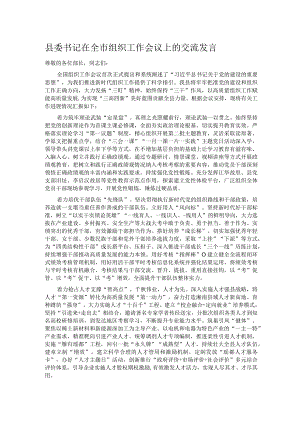 县委书记在全市组织工作会议上的交流发言.docx