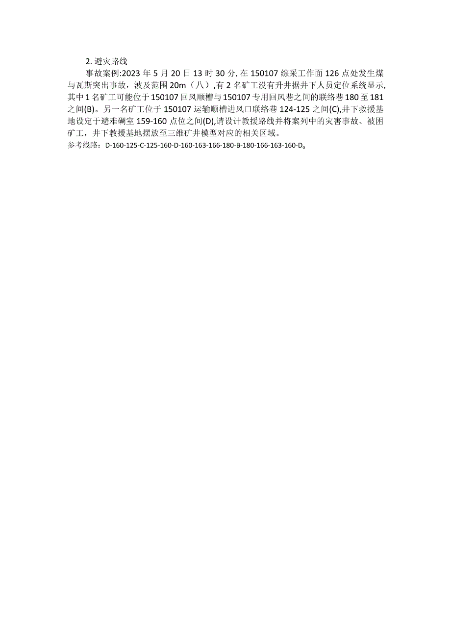 GZ005 生产事故应急救援-矿井应急救援指挥编辑系统仿真试题-2023年全国职业院校技能大赛赛项正式赛卷.docx_第2页