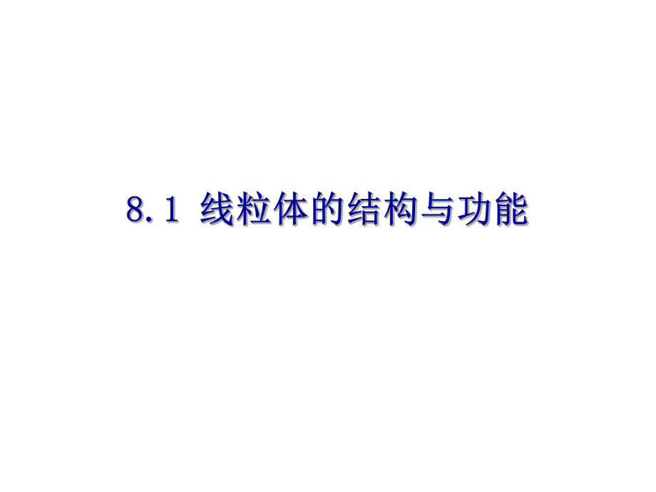 8电子传递与氧化磷酸化1.ppt_第3页