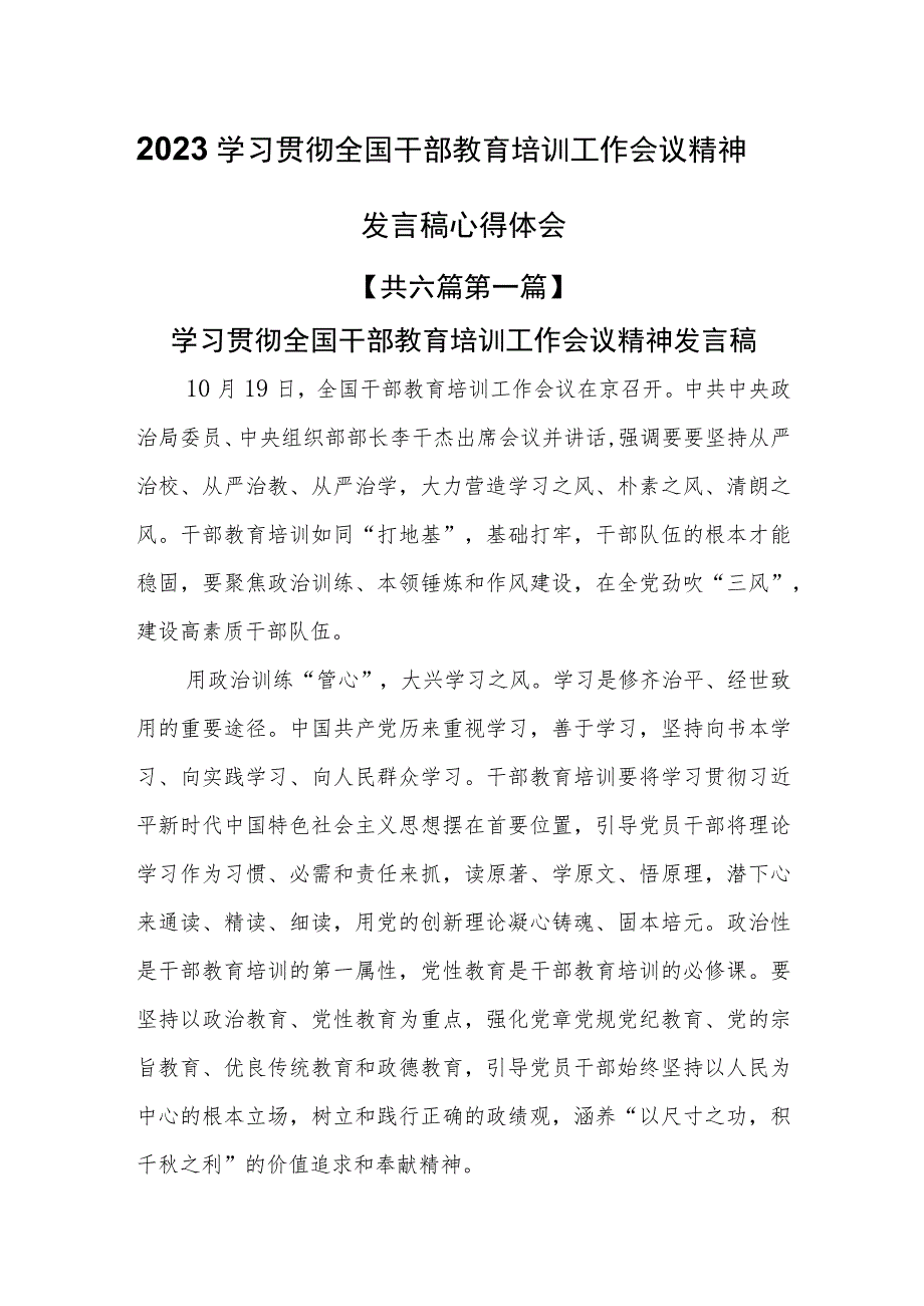 （6篇）2023学习贯彻全国干部教育培训工作会议精神发言稿心得体会.docx_第1页