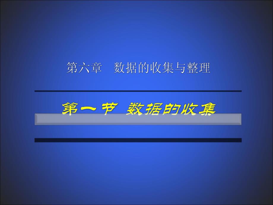 6.1数据的收集.ppt_第1页