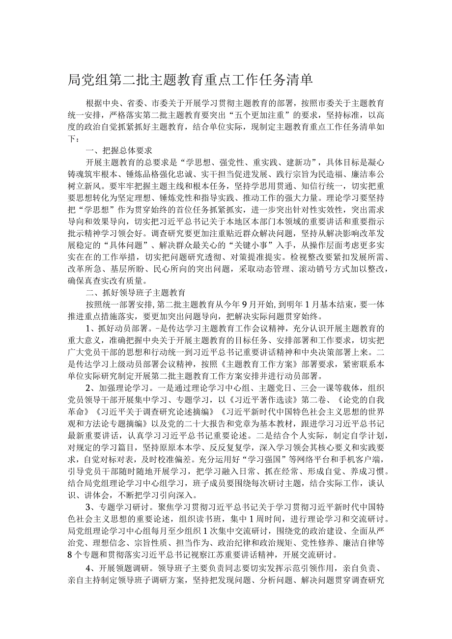 局党组第二批主题教育重点工作任务清单.docx_第1页