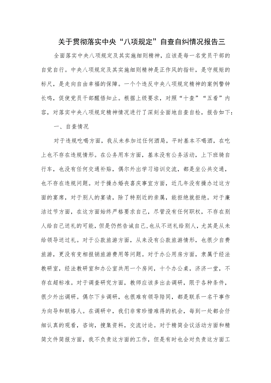 关于贯彻落实中央“八项规定”自查自纠情况报告三.docx_第1页