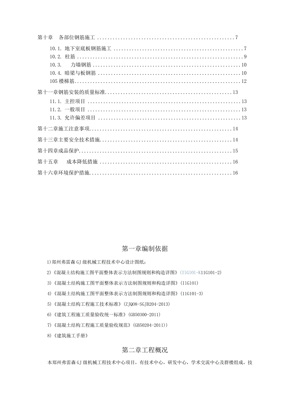 郑州弗雷森技术中心工程钢筋工程施工方案.docx_第2页