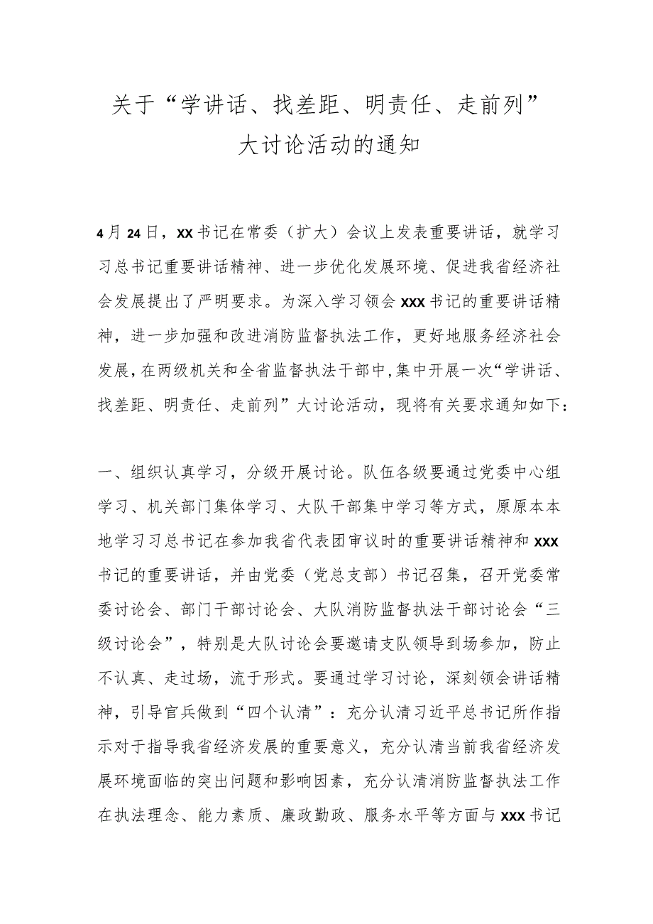 关于“学讲话、找差距、明责任、走前列”大讨论活动的通知.docx_第1页