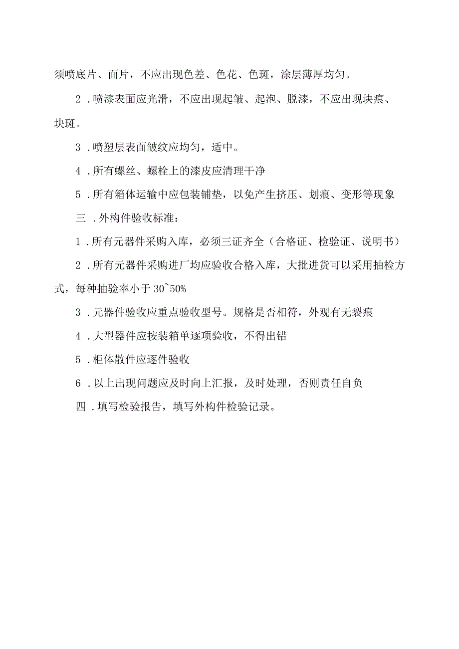 XX电力科技有限公司关于加工、外购品验收规程(2023年).docx_第2页