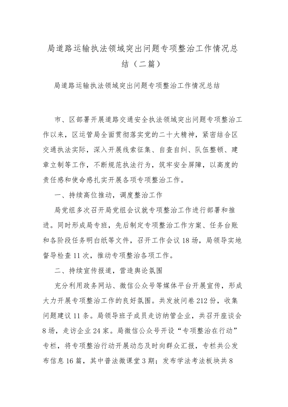 局道路运输执法领域突出问题专项整治工作情况总结(二篇).docx_第1页