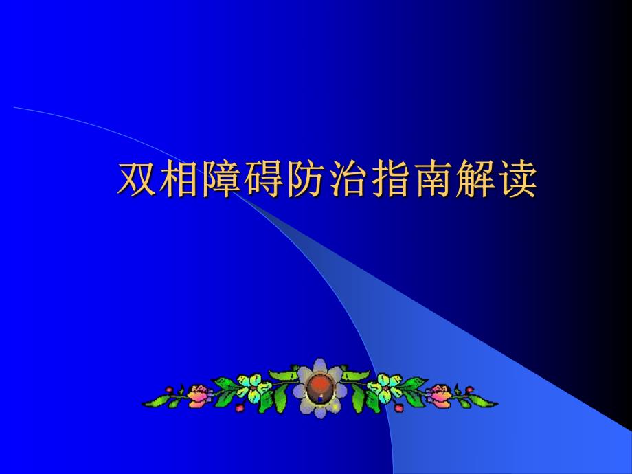 双相障碍防治指南解读名师编辑PPT课件.ppt_第1页