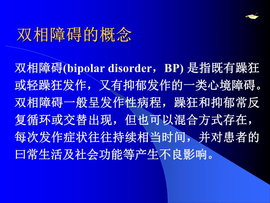 双相障碍防治指南解读名师编辑PPT课件.ppt_第2页