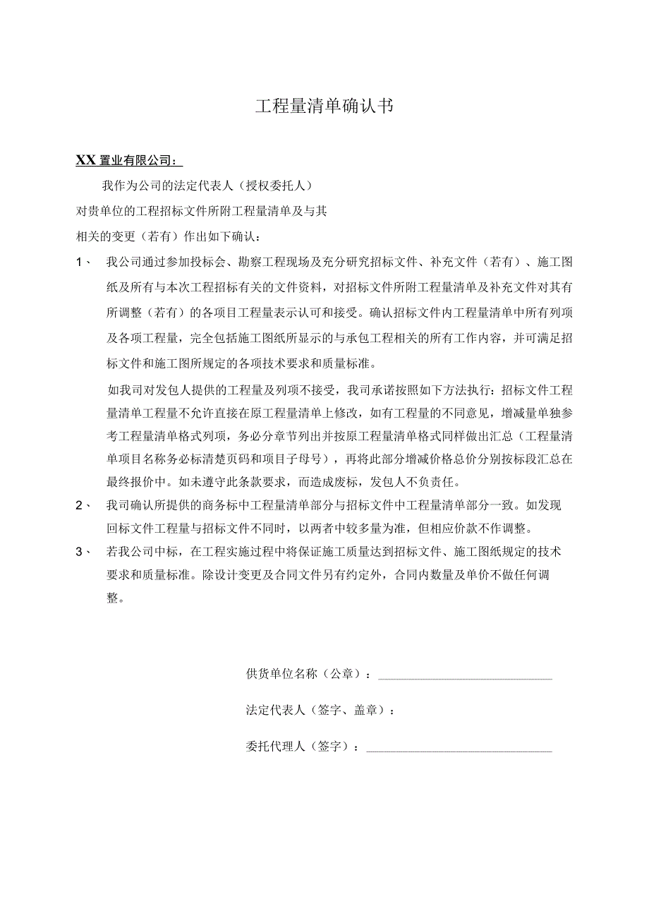 工程量清单确认书（2023年）.docx_第1页