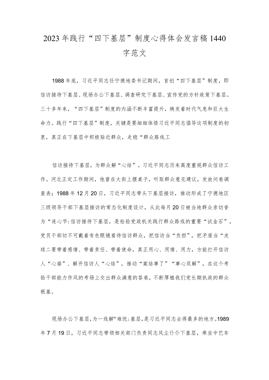 2023年践行“四下基层”制度心得体会发言稿1440字范文.docx_第1页