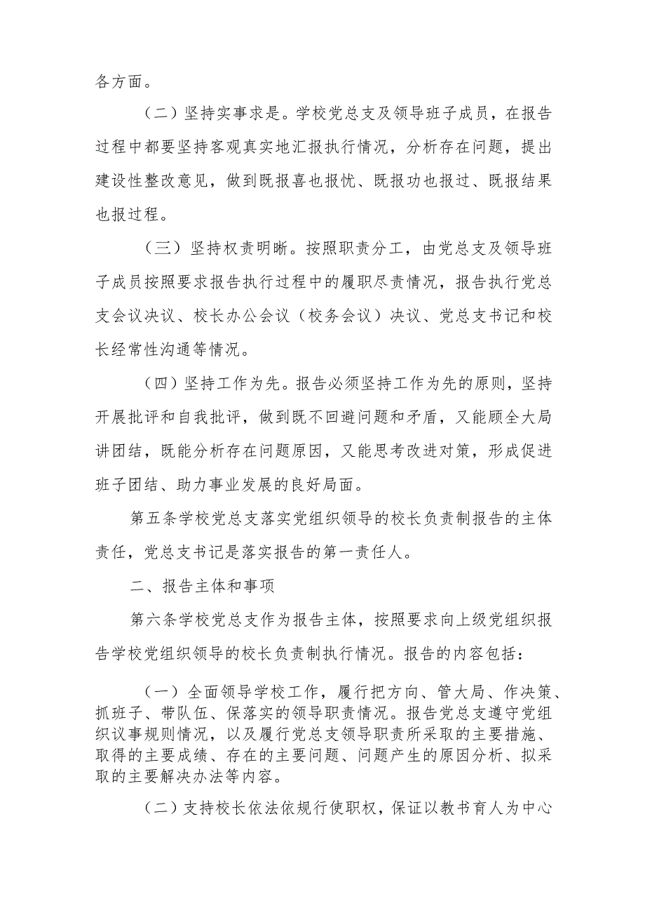 XX学校党组织领导的校长负责制报告制度.docx_第2页