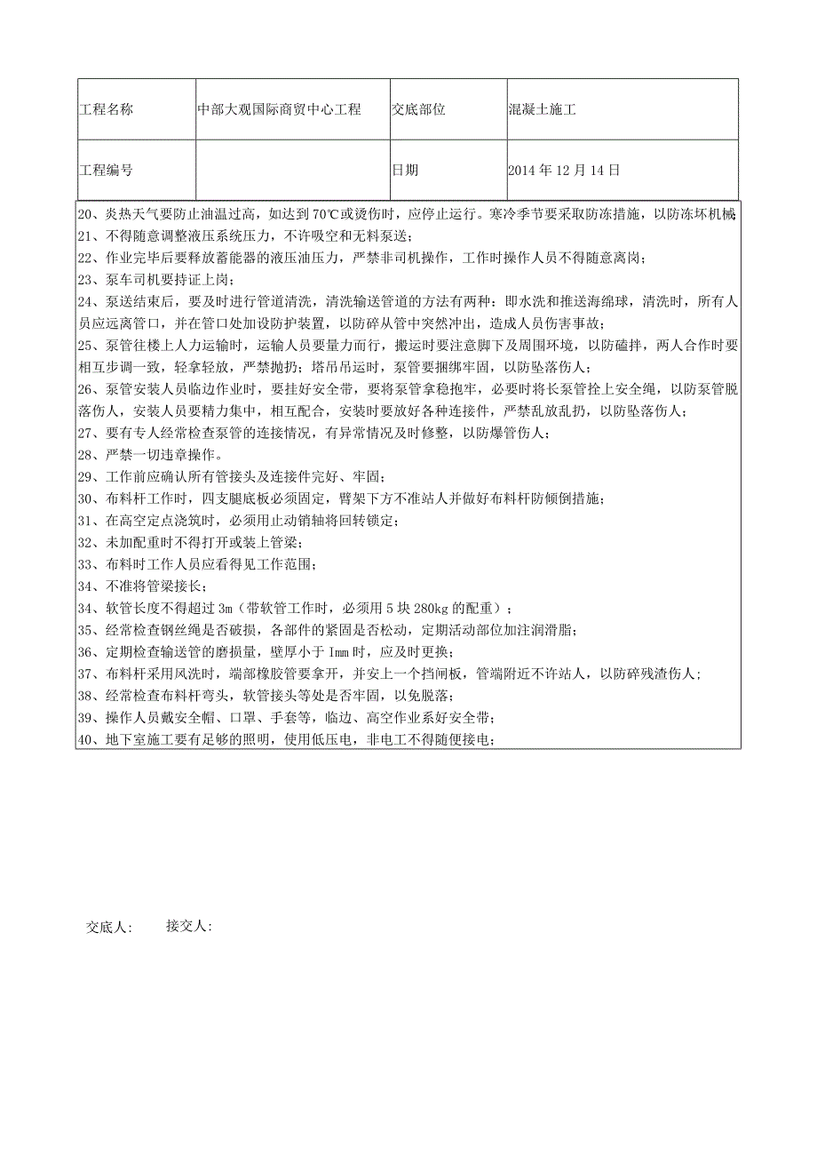 混凝土施工安全技术交底.docx_第2页