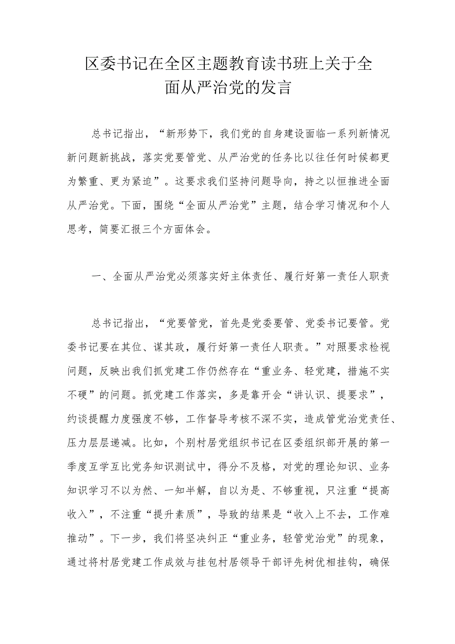 区委书记在全区主题教育读书班上关于全面从严治党的发言.docx_第1页