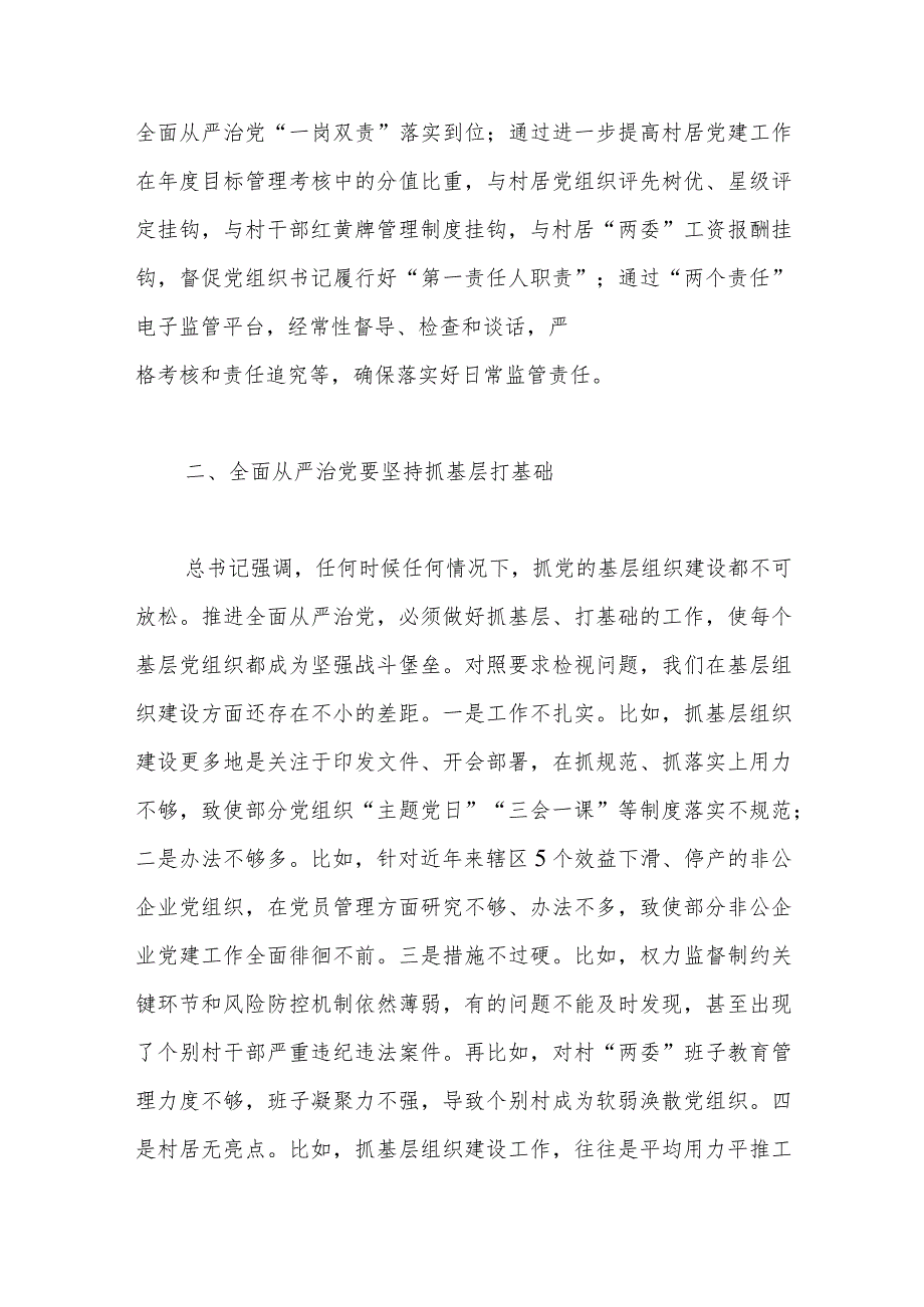 区委书记在全区主题教育读书班上关于全面从严治党的发言.docx_第2页